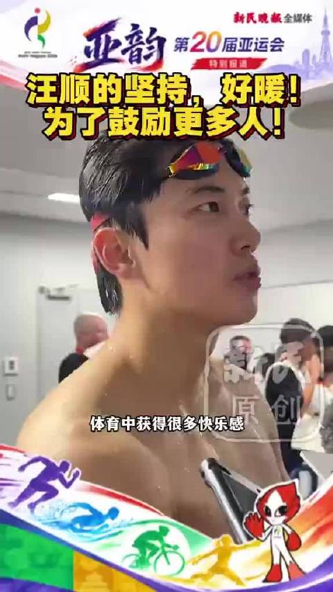 『11057』 20260920 东京·名古屋亚运会 男子200m个人混合泳决赛赛后采访…
