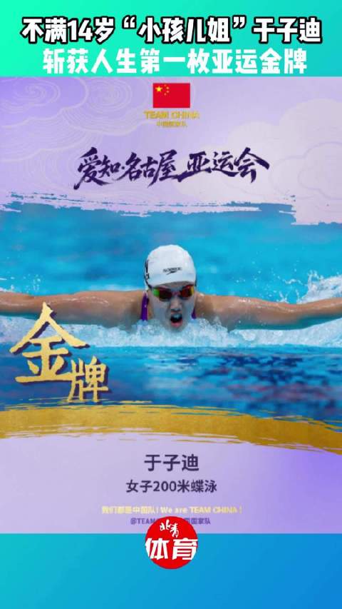 于子迪女子200米蝶夺金，破赛会纪录为中国游泳队摘首金