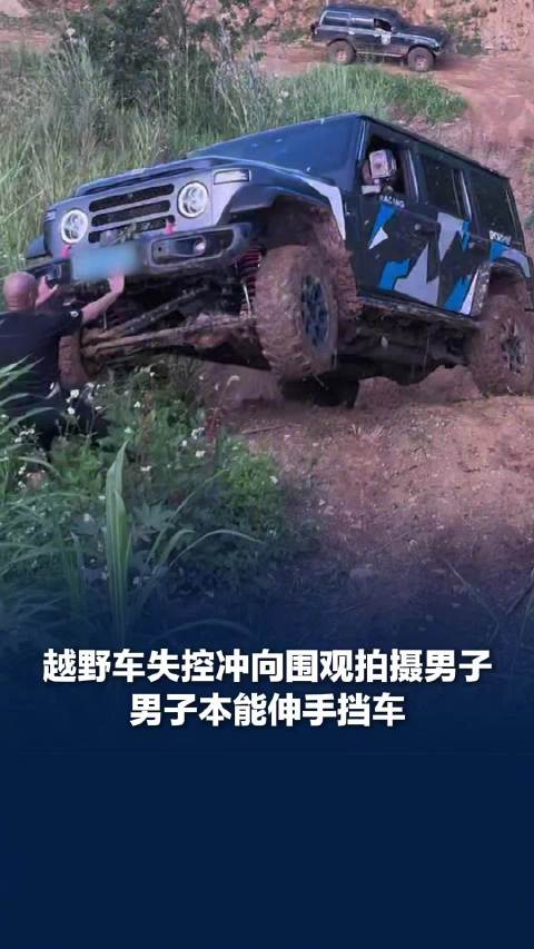 越野车失控围观男子本能伸手挡车，越野车失控冲向围观男子目击者发声：坡陡路滑，方向盘不受控，男子后退坐到了泥坑里，没有受伤