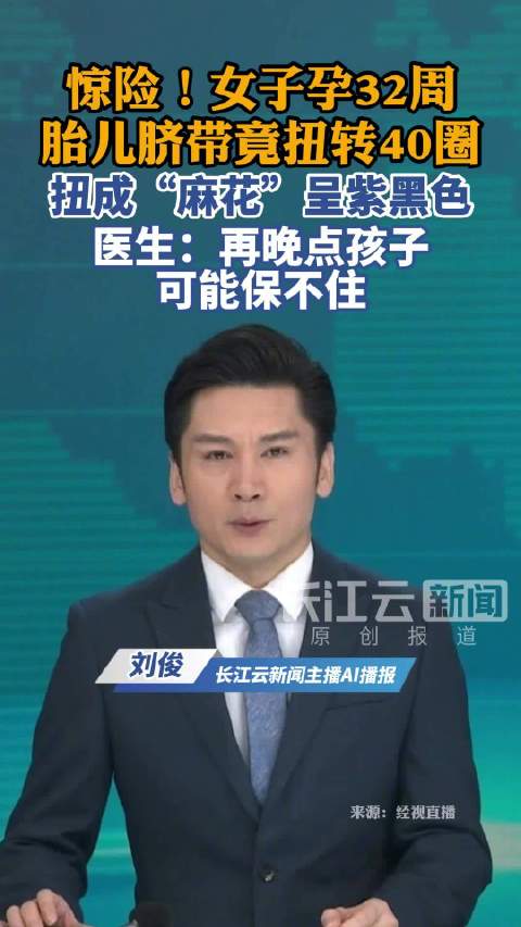 女子孕32周剖宫产救出麻花脐带宝宝，医生：脐带扭转约40圈，呈现异常紫黑色