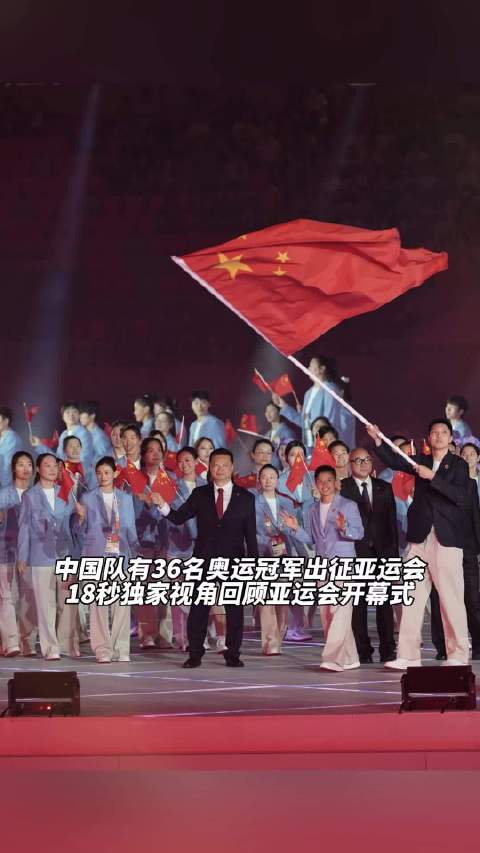 中国队有36名奥运冠军出征亚运会！18秒独家视角回顾开幕式