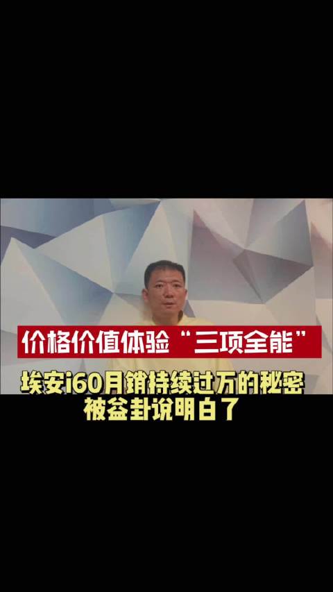 月销持续过万，用户为何认准埃安 i60？