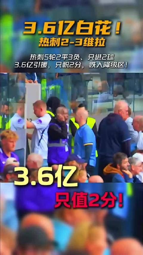 热刺2-3负维拉，五轮不胜跌入降级区