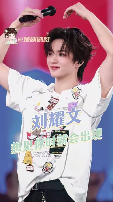 想刘耀文的话，他就会出现