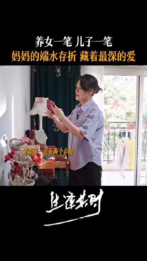 霍青莲的爱从来不是嘴上说说，是一笔一笔存进存折里的底气…
