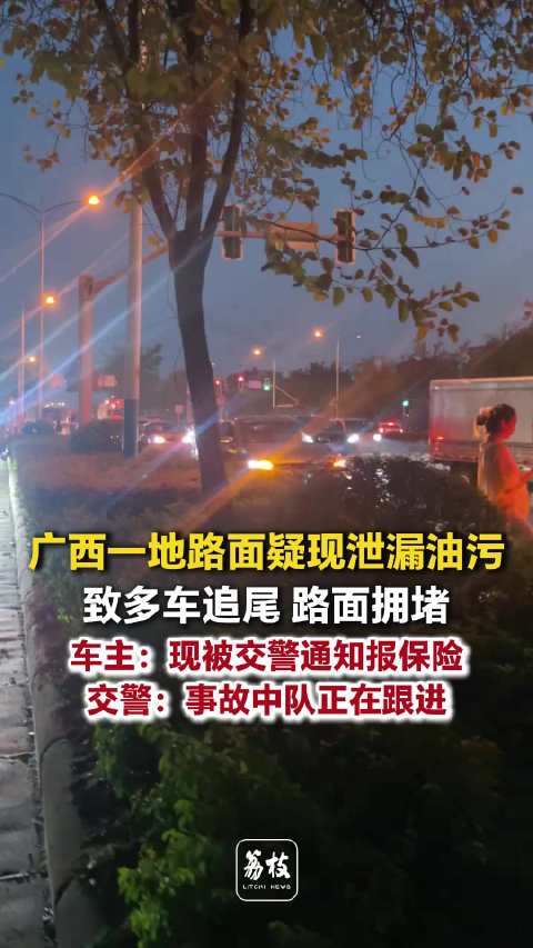 广西柳州路面油污致多车追尾，交警称将追查肇事车