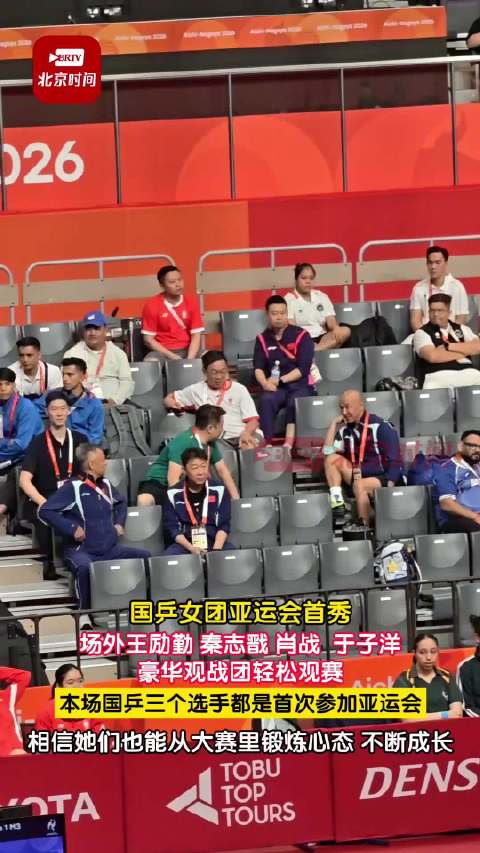 国乒女团首秀观战团阵容亮眼