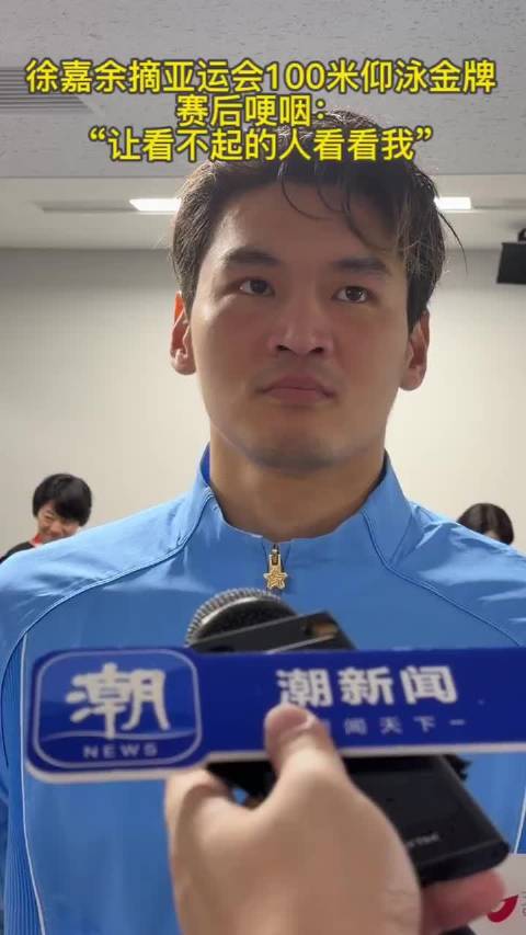 徐嘉余亚运会男子100米仰泳夺金，三连冠破纪录