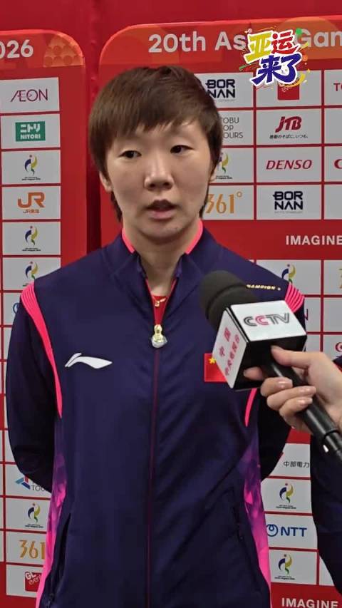 王曼昱回应首局失利
