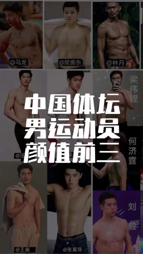 中国体坛男运动员颜值TOP3榜单揭晓！