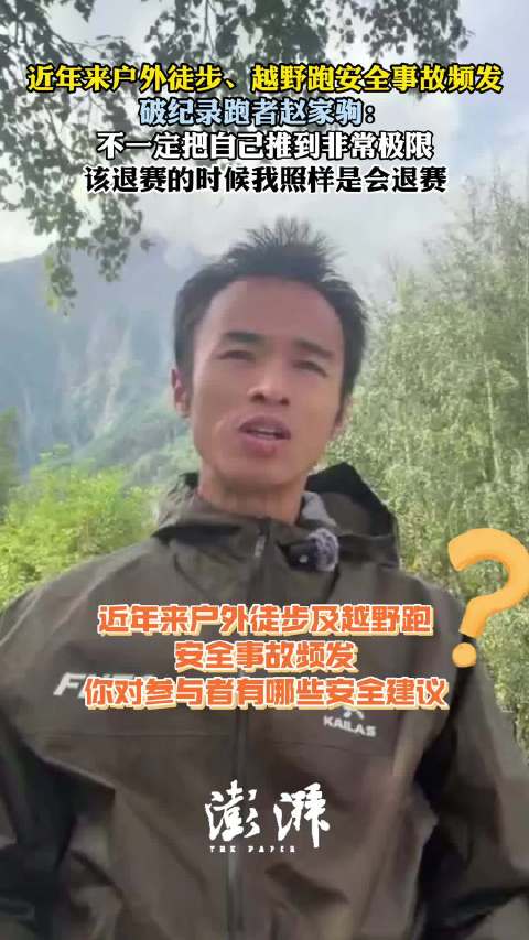 对话破纪录跑者赵家驹④｜“不一定把自己推到非常极限，该退赛的时候我照样会退赛”