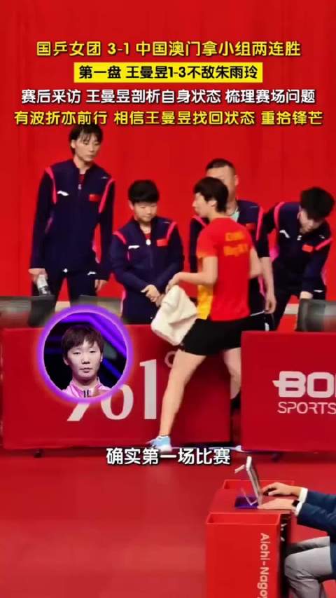 王曼昱首盘1-3负朱雨玲，自评调动与专注度不足