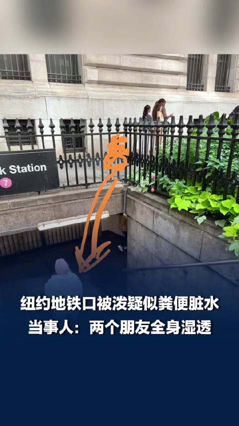 纽约地铁口被泼疑似粪水