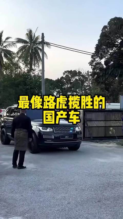 模仿路虎揽胜最成功的国产车