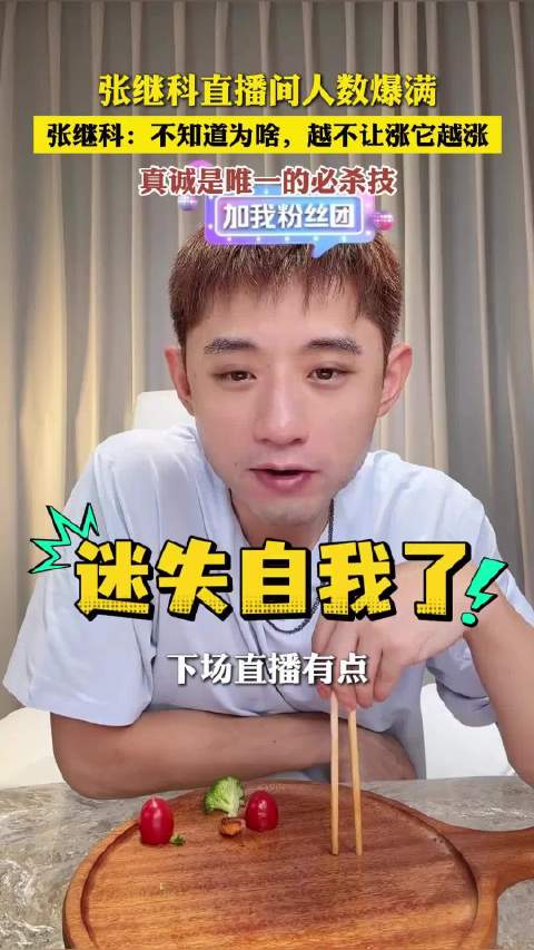 张继科直播间人数爆满，所以真诚才是唯一必杀技 世界冠军