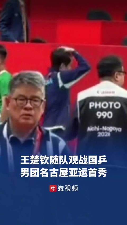 王楚钦观战国乒男团名古屋首秀