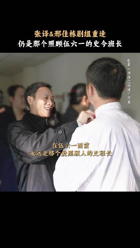张译和邢佳栋，史今与伍六一