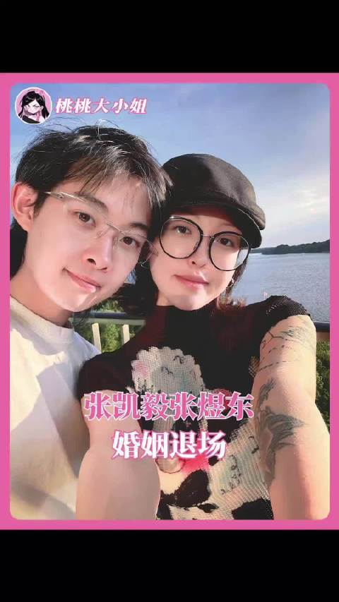 张凯毅张煜东轰轰烈烈的爱，原来最后结果真的都那样！