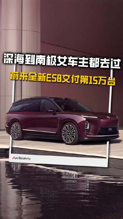 蔚来全新ES8交付15万台，女车主从深海到南极