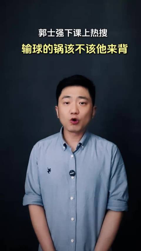 郭士强下课上热搜 输球的锅该不该他来背