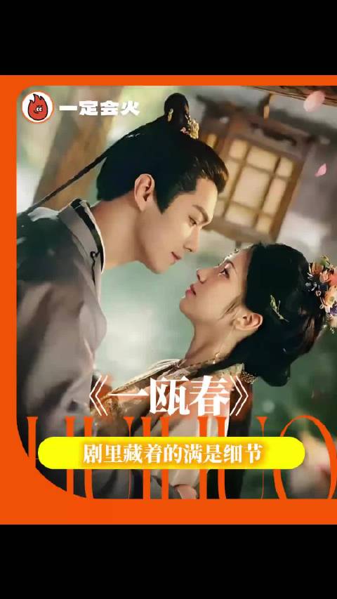 《一瓯春》细节真的是越扒越有，是谁吃的这么好我不说 周也｜许凯