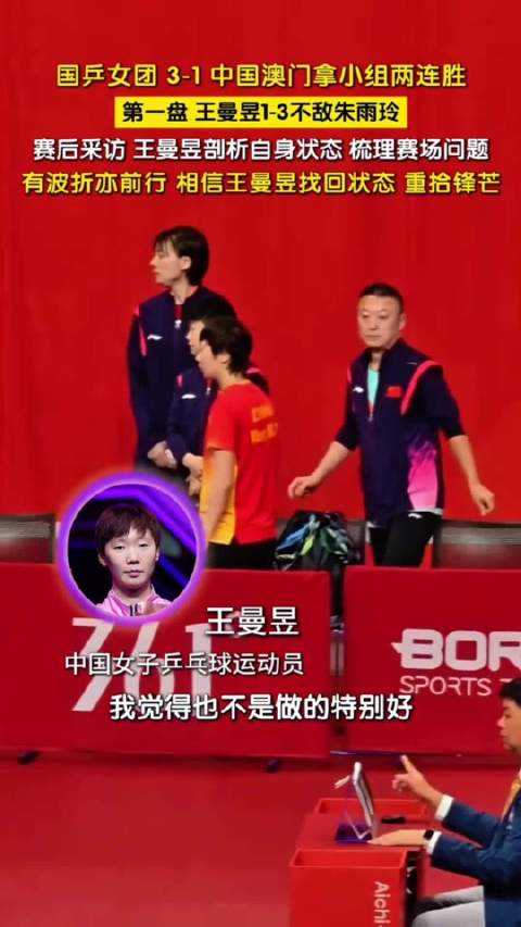 王曼昱谈亚运首战不敌朱雨玲，自评专注度不足