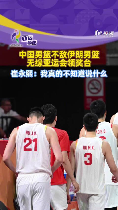 崔永熙回应中国男篮不敌伊朗男篮