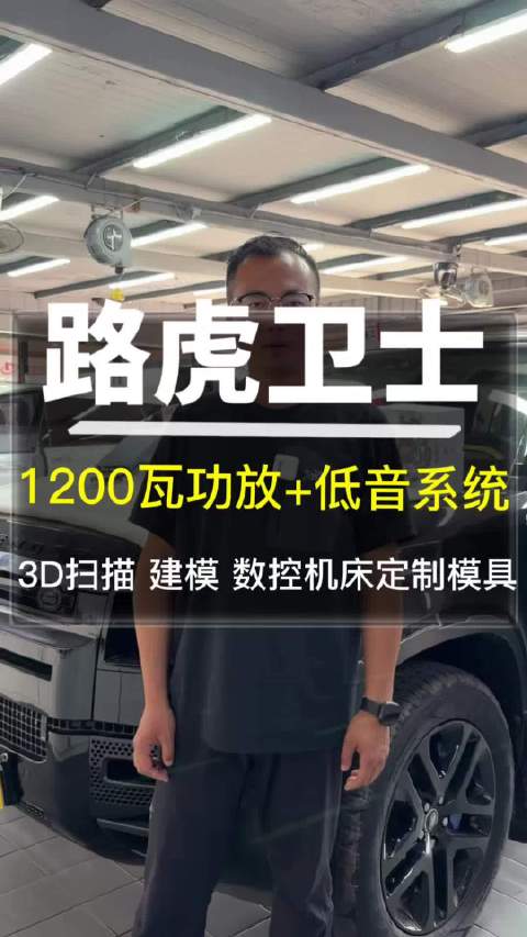 路虎卫士音响无损升级1200瓦功放+3D扫描定制8寸低音