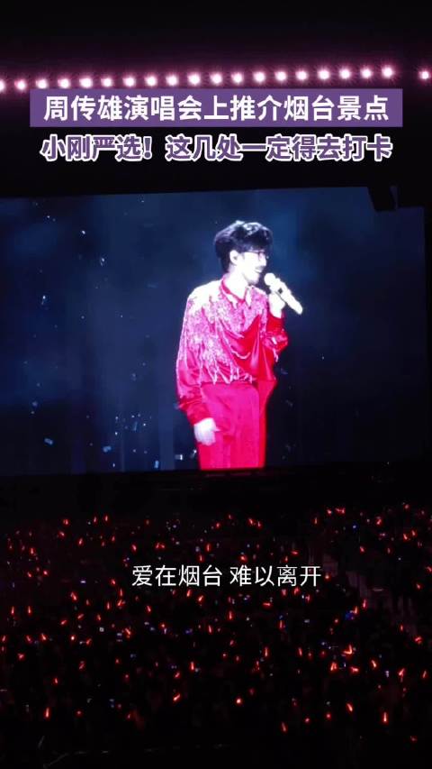 周传雄演唱会上推介烟台景点