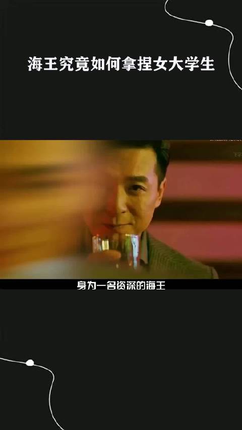 海王究竟如何拿捏女大学生