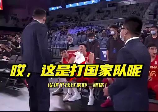 杜锋：诶，这打国家队呢！