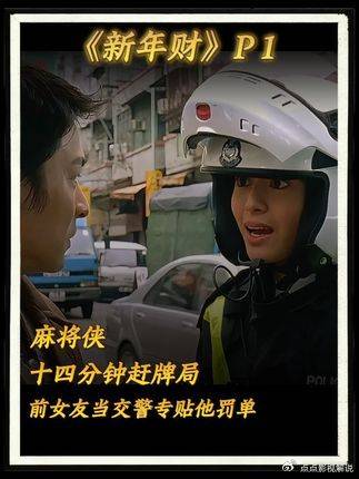 麻将侠华仔14分钟冲局，前女友因牌品差当交警追贴单