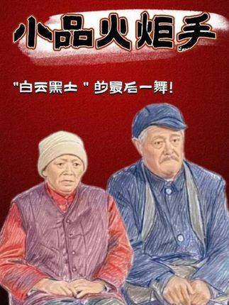 “白云黑土”的最后一舞！一个时代的渐渐远去