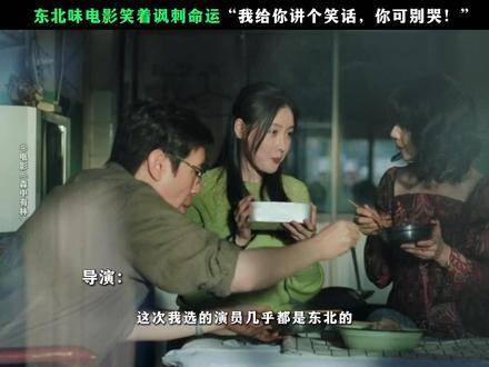 电影森中有林，东北话化苦为豁达与轻盈