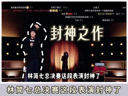 林简七总决赛舞台震撼全场，堪称封神之作！
