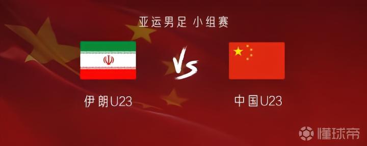 国足亚运队vs伊朗：国足沿用上场首发，张玉宁、吴曦出战