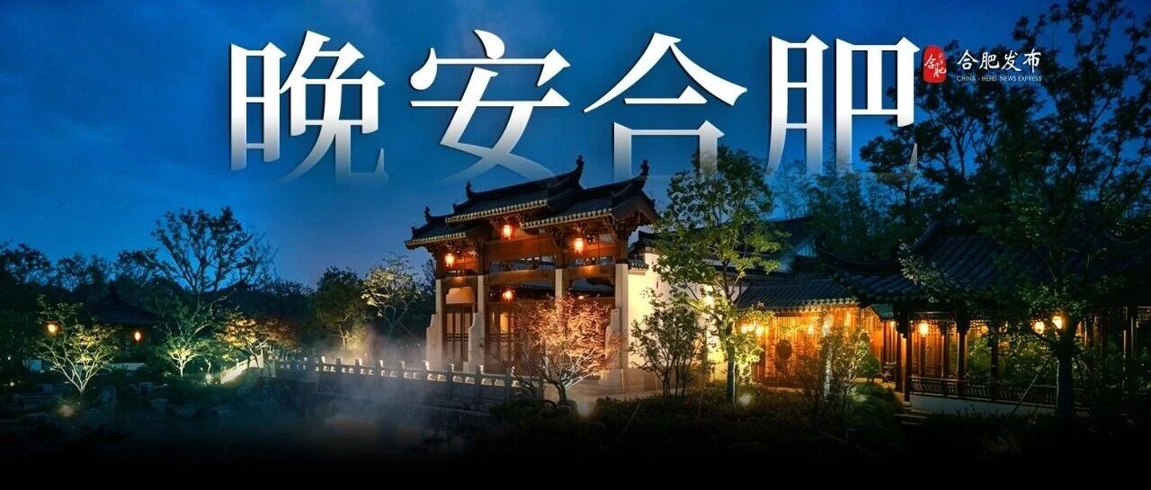 晚安，合肥 | 不与他人比，只超越自己