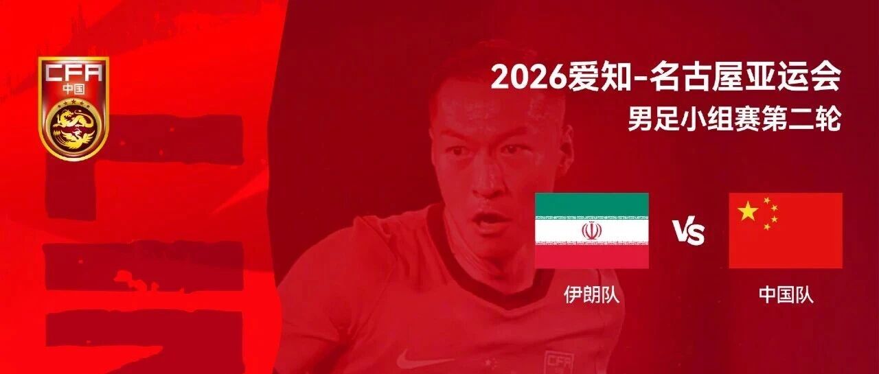 中国队VS伊朗队，亚运会男足小组赛力争头名出线！张玉宁、吴曦、朱辰杰3名超龄球员继续首发出战