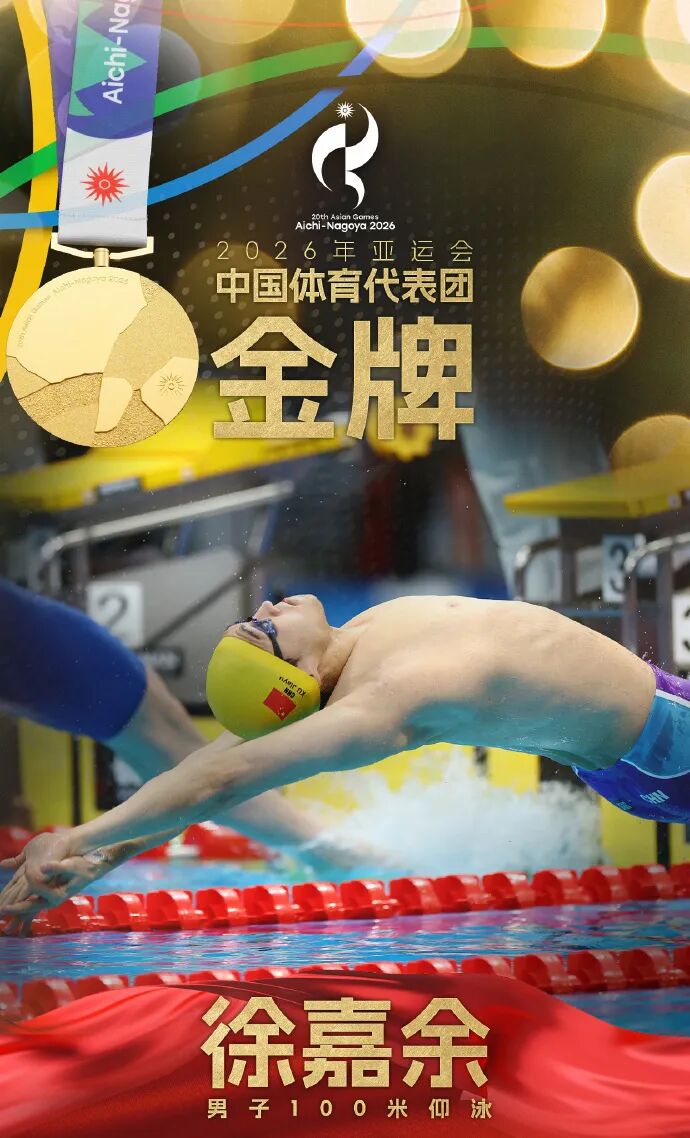 成功卫冕！徐嘉余夺得亚运会男子100米仰泳金牌
