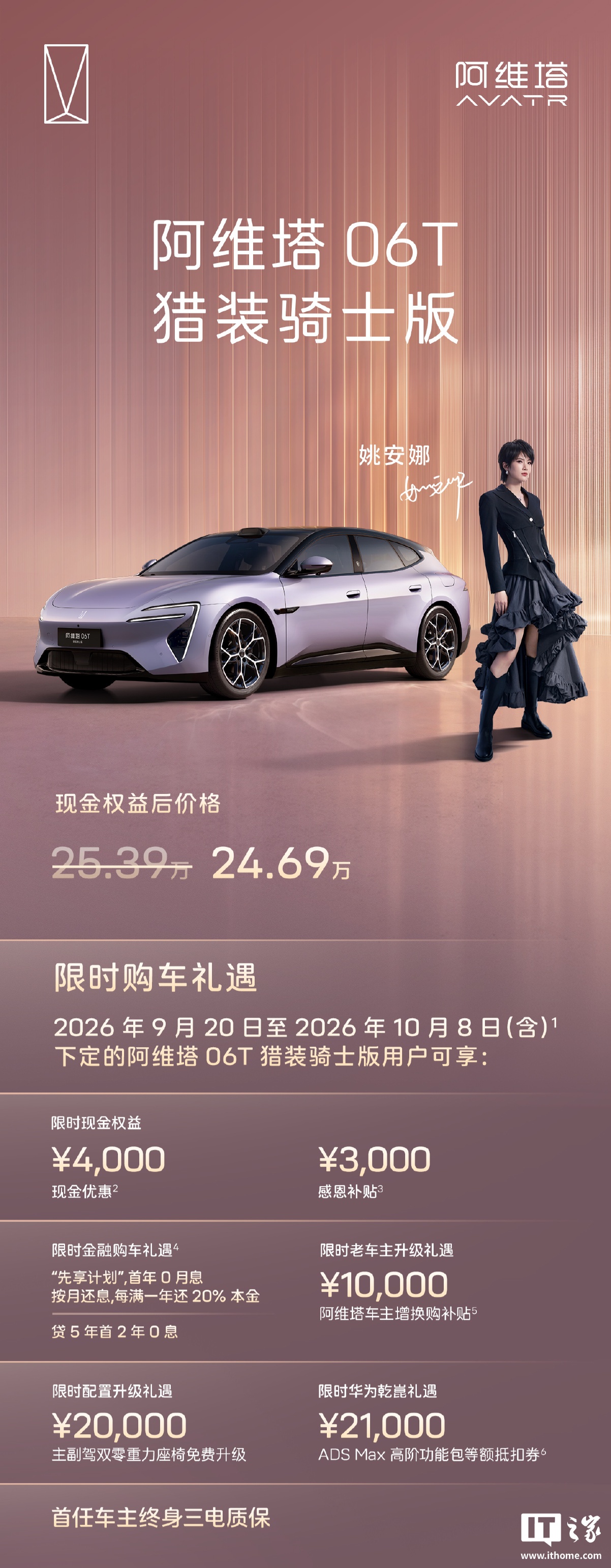阿维塔06T猎装骑士版车型发布，现金权益价24.69万元