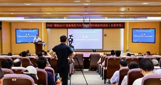 2026“蓉品出川”走进长安 成渝汽车产业整零联动 双向赋能