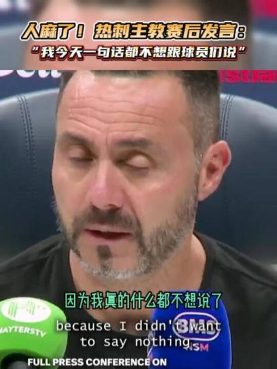 人麻了！热刺主教赛后发言：“我今天一句话都不想跟球员们说！”
