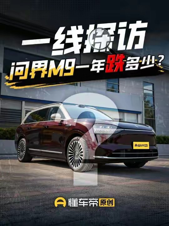 一线探访二手车市场：问界M9一年车龄，报价跌破35万？二手车问界M9华为赛力斯宝藏女司机