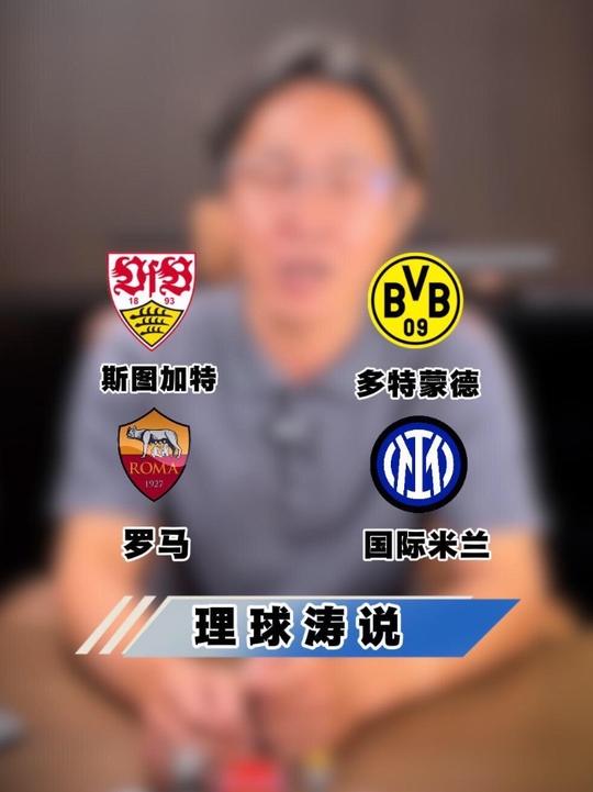 收，收，收！ 意甲罗马vs国际米兰德甲斯图加特vs多特蒙德 dou来足球季