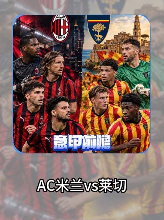 意甲 AC米兰vs莱切 深度分析