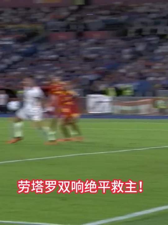 不落后两球不会踢球？罗马2-2国米，劳塔罗下半场双响救主