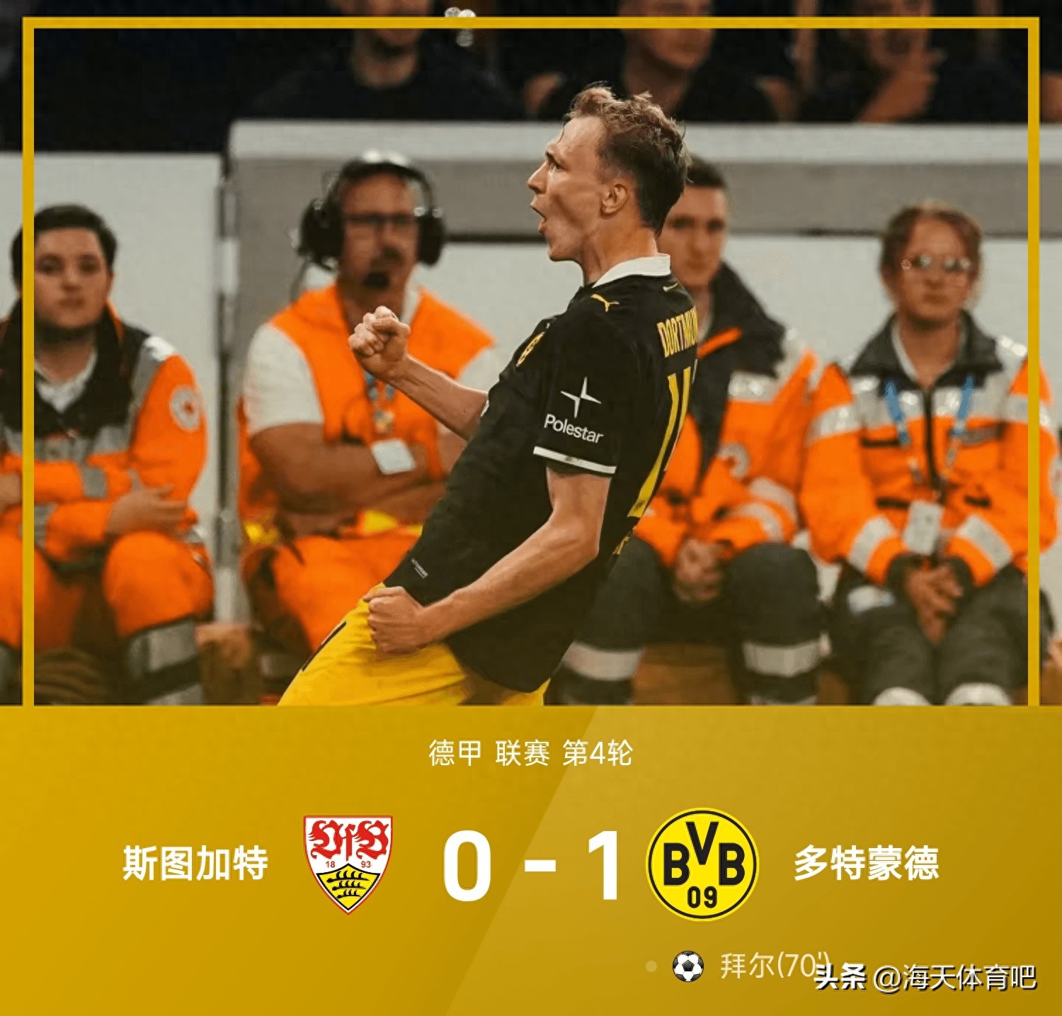 德甲战报！1-0拜尔制胜球，多特力克斯图加特，豪取四连胜升至第1