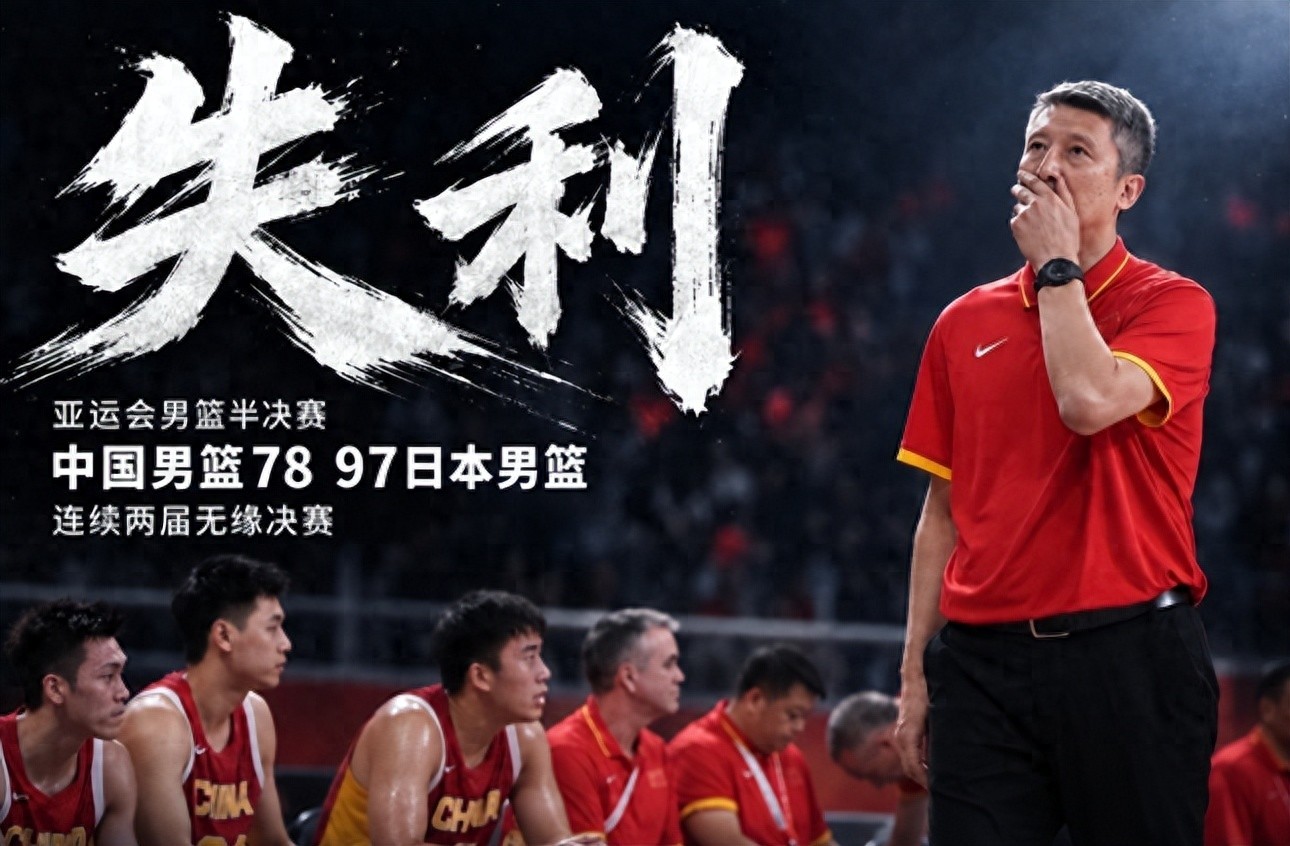换帅大势所趋！两大名帅成最佳人选，谁能救赎中国男篮？
