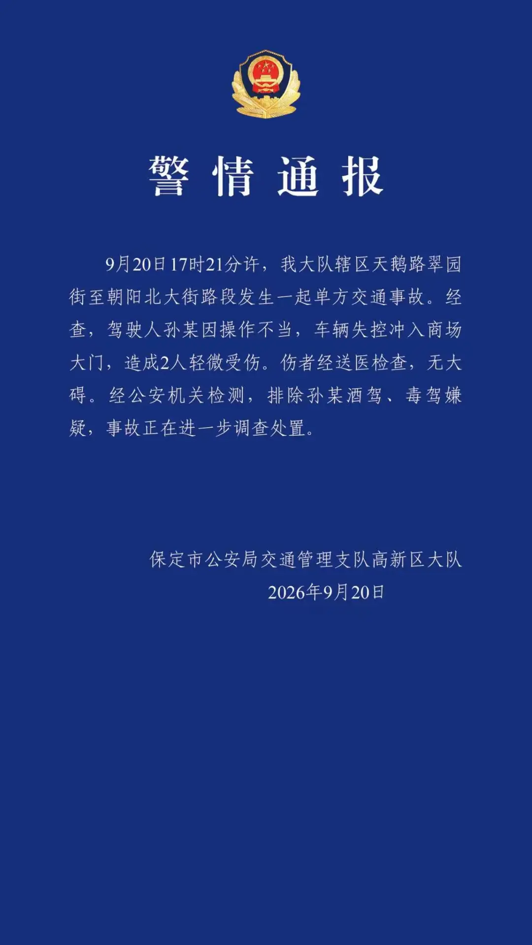 河北保定警方通报一车辆失控冲入商场大门:致2人轻微受伤 河北保定警方通报一车辆失控冲入商场大门:致2人轻微受伤