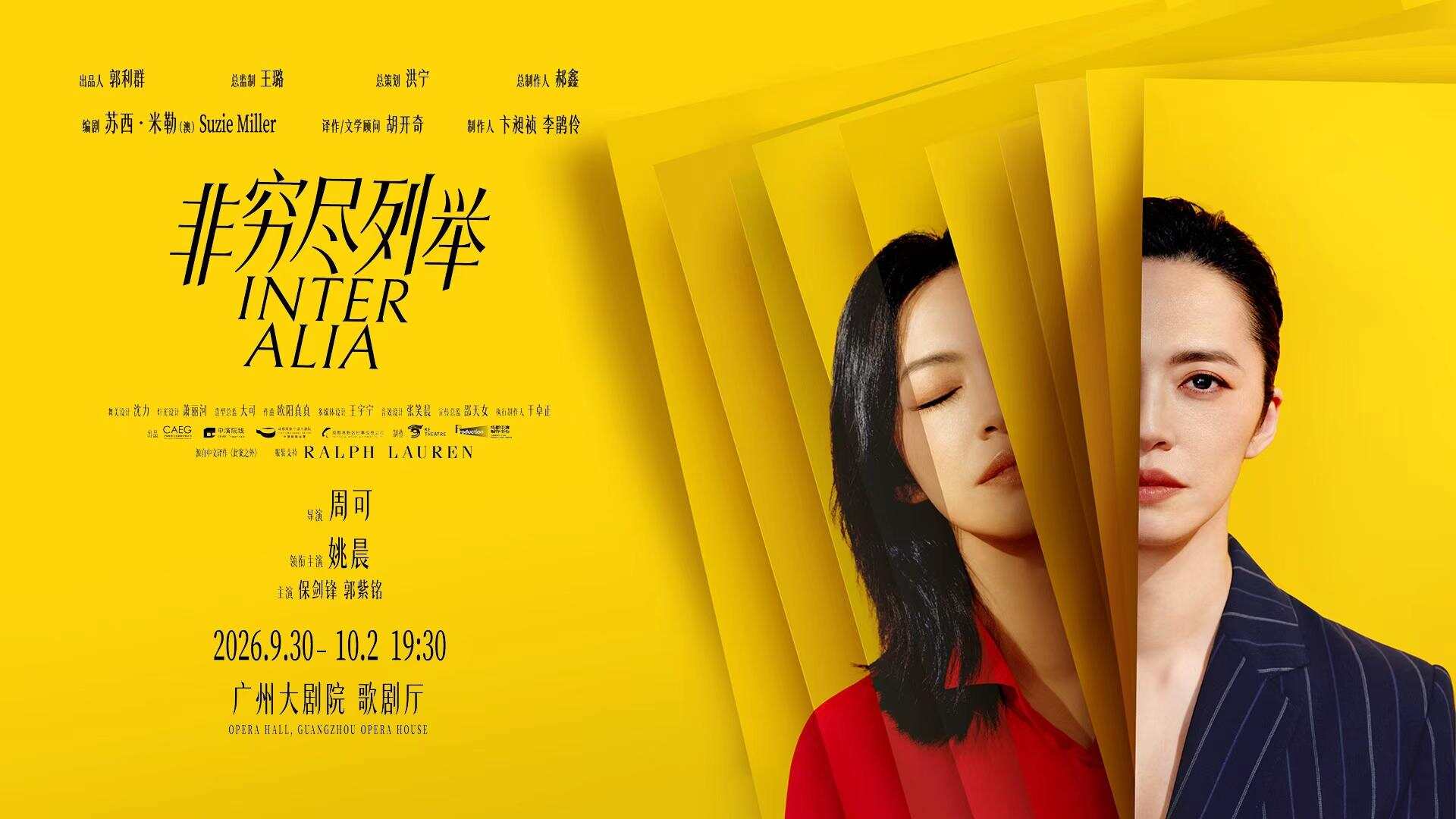 姚晨、保剑锋同台飙戏！话剧《非穷尽列举》中文版国庆在穗上演